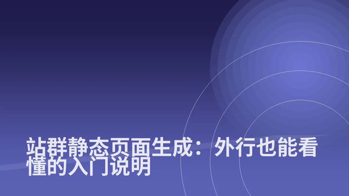 站群静态页面生成：外行也能看懂的入门说明