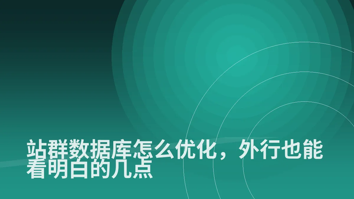 站群数据库怎么优化,外行也能看明白的几点