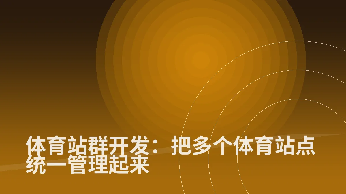 体育站群开发:把多个体育站点统一管理起来