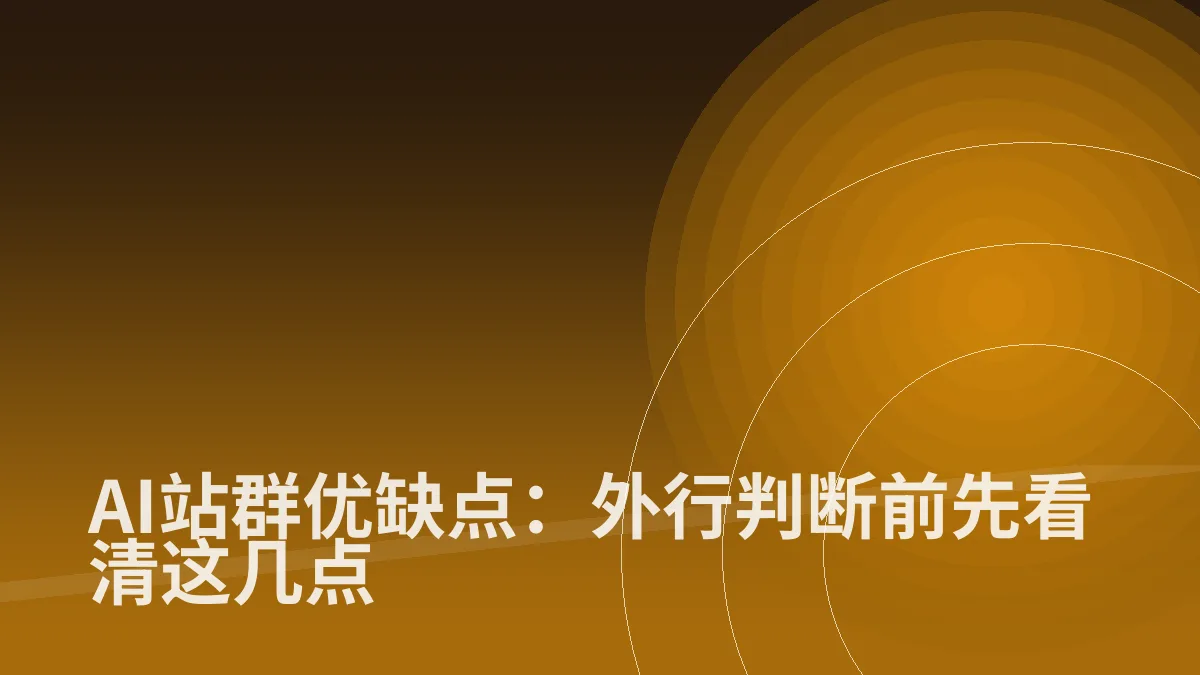 AI站群优缺点:外行判断前先看清这几点