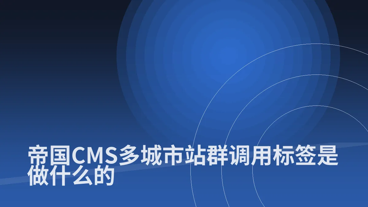 帝国CMS多城市站群调用标签是做什么的
