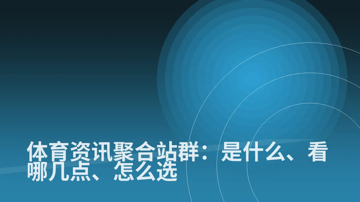 体育资讯聚合站群:是什么、看哪几点、怎么选
