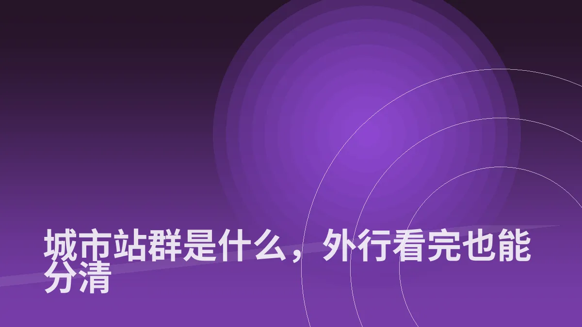 城市站群是什么,外行看完也能分清