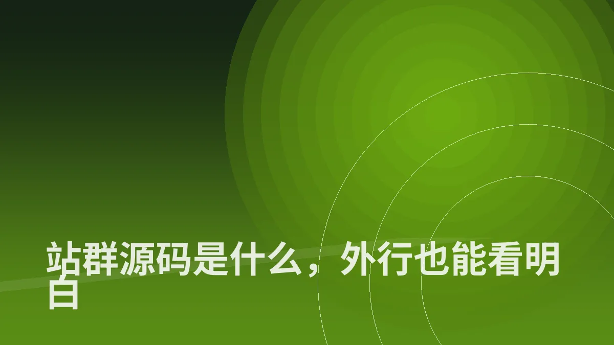 站群源码是什么,外行也能看明白