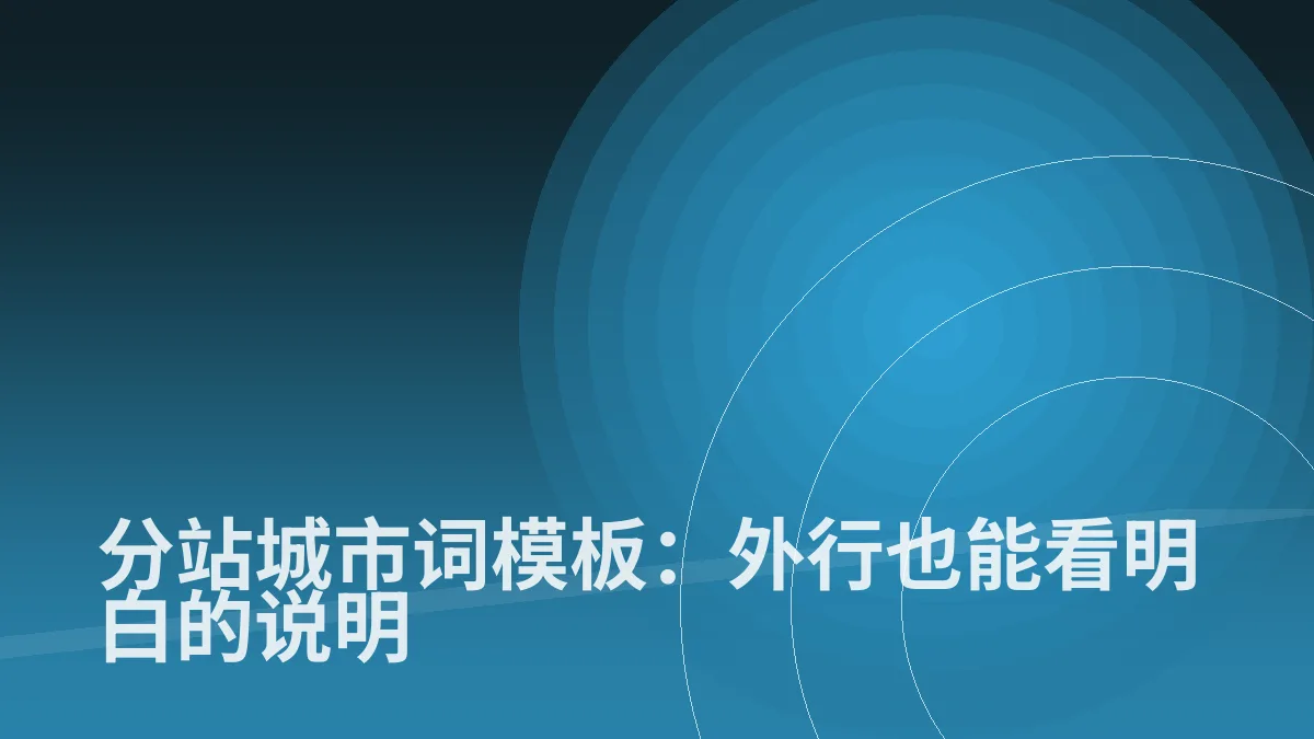 分站城市词模板:外行也能看明白的说明
