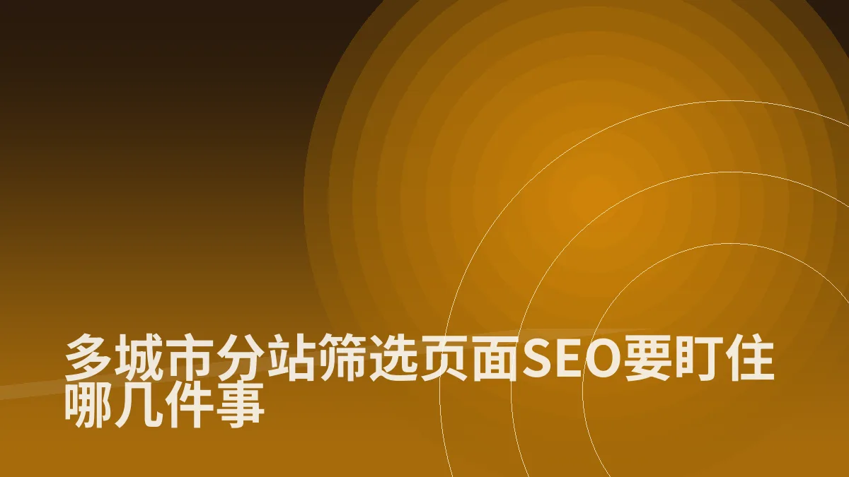 多城市分站筛选页面SEO要盯住哪几件事