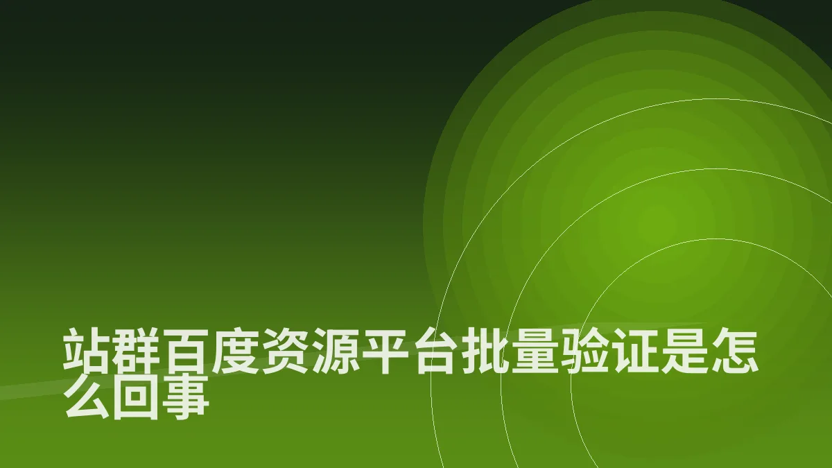 站群百度资源平台批量验证是怎么回事