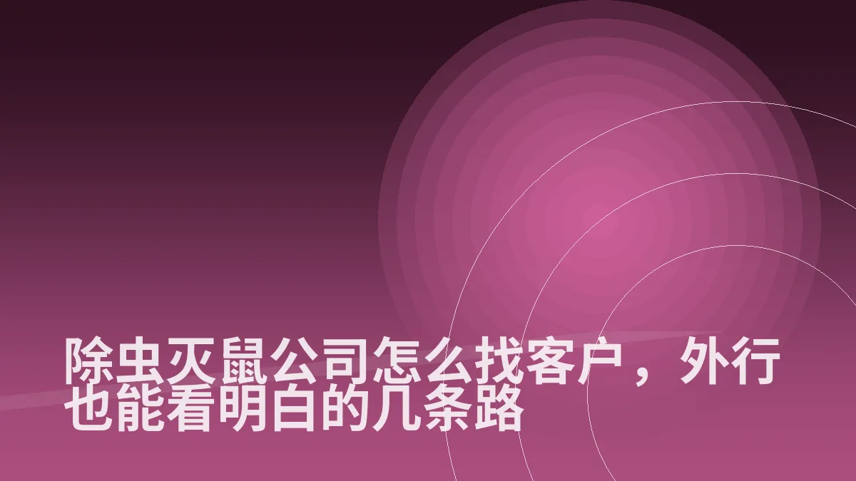 除虫灭鼠公司怎么找客户,外行也能看明白的几条路