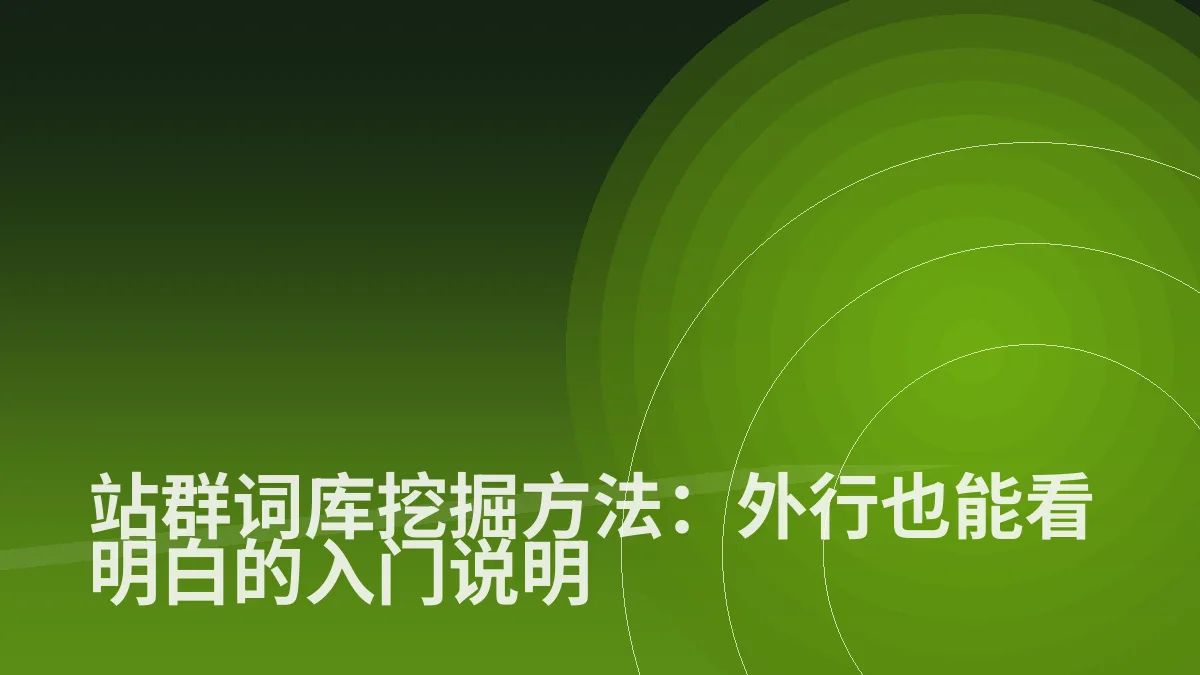 站群词库挖掘方法:外行也能看明白的入门说明
