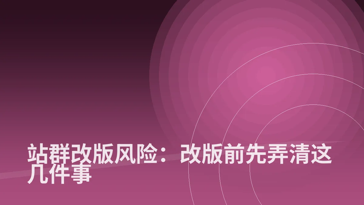 站群改版风险:改版前先弄清这几件事