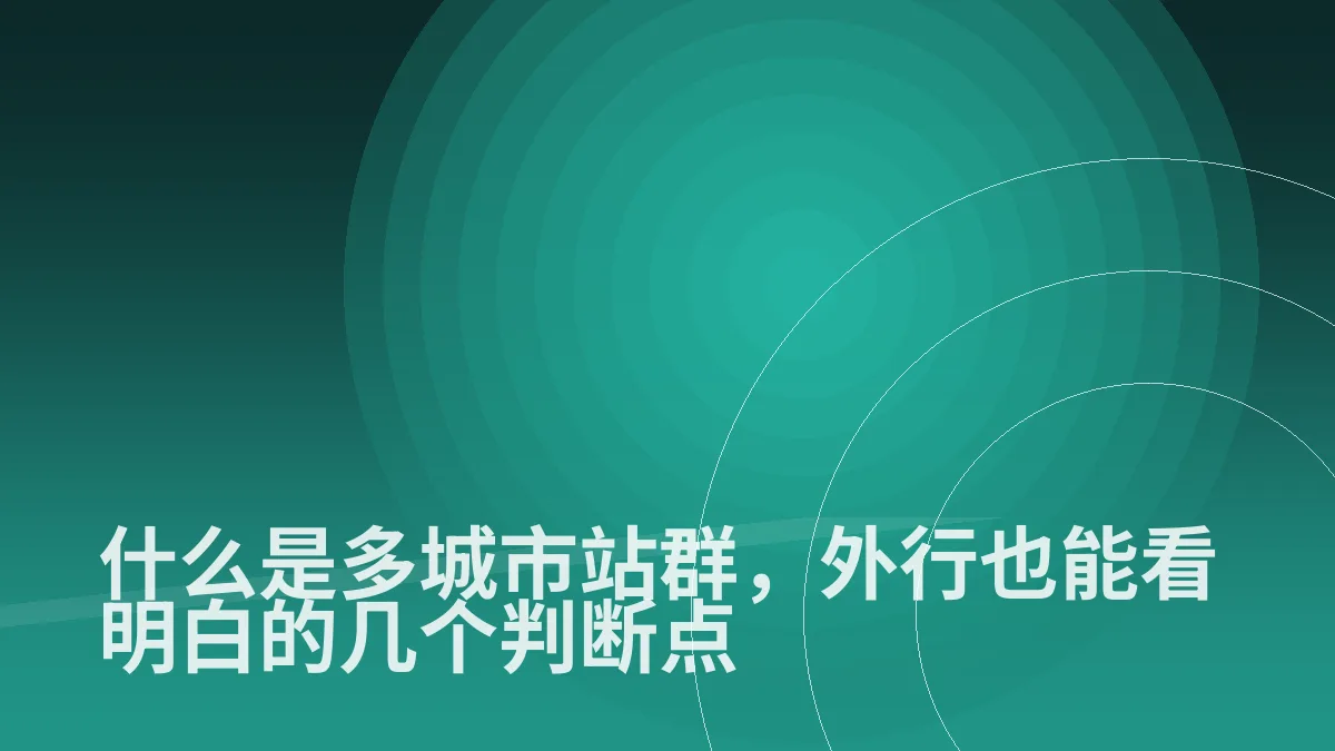 什么是多城市站群,外行也能看明白的几个判断点