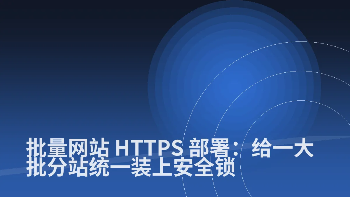 批量网站 HTTPS 部署:给一大批分站统一装上安全锁