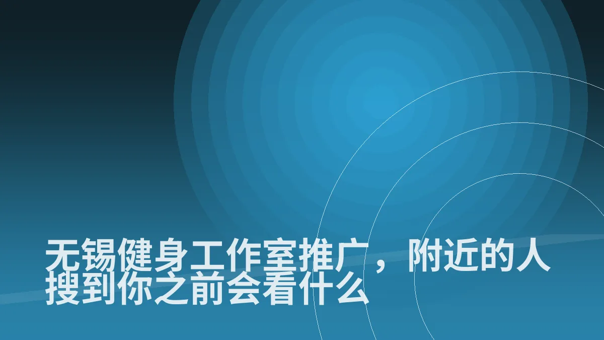 无锡健身工作室推广,附近的人搜到你之前会看什么