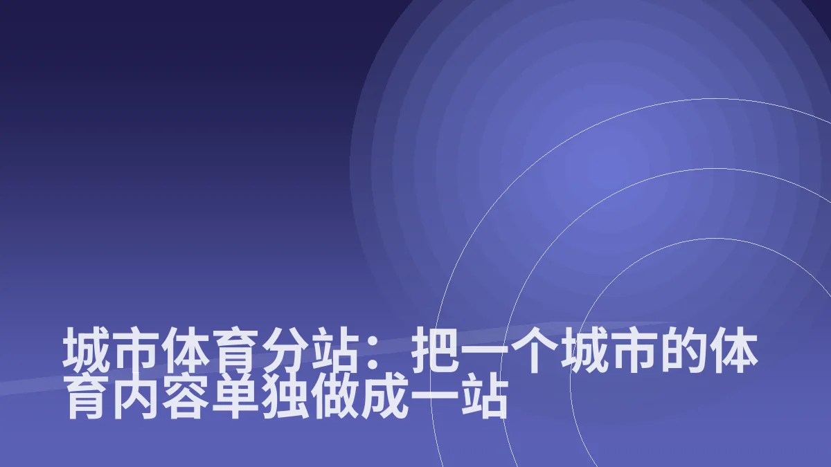 城市体育分站:把一个城市的体育内容单独做成一站