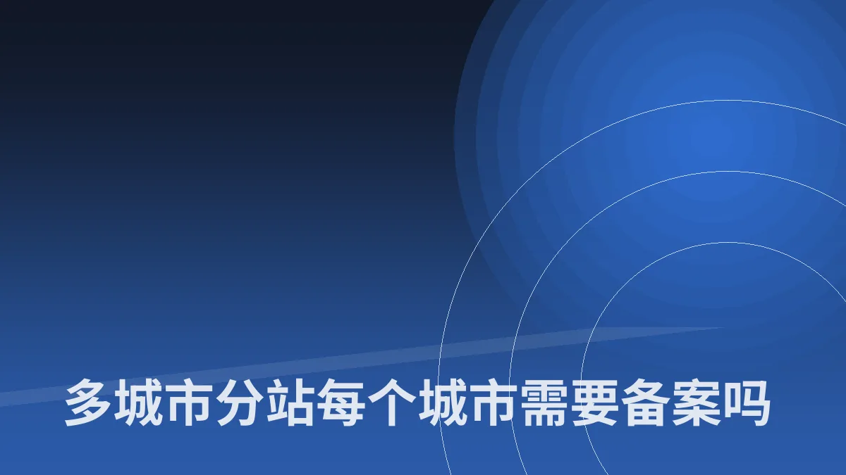 多城市分站每个城市需要备案吗
