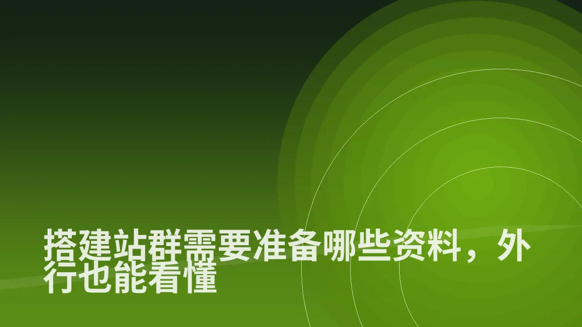 搭建站群需要准备哪些资料,外行也能看懂