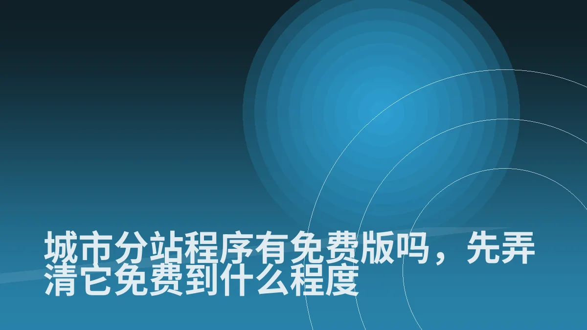 城市分站程序有免费版吗,先弄清它免费到什么程度
