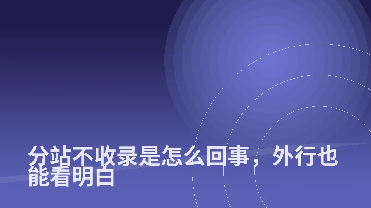 分站不收录是怎么回事,外行也能看明白