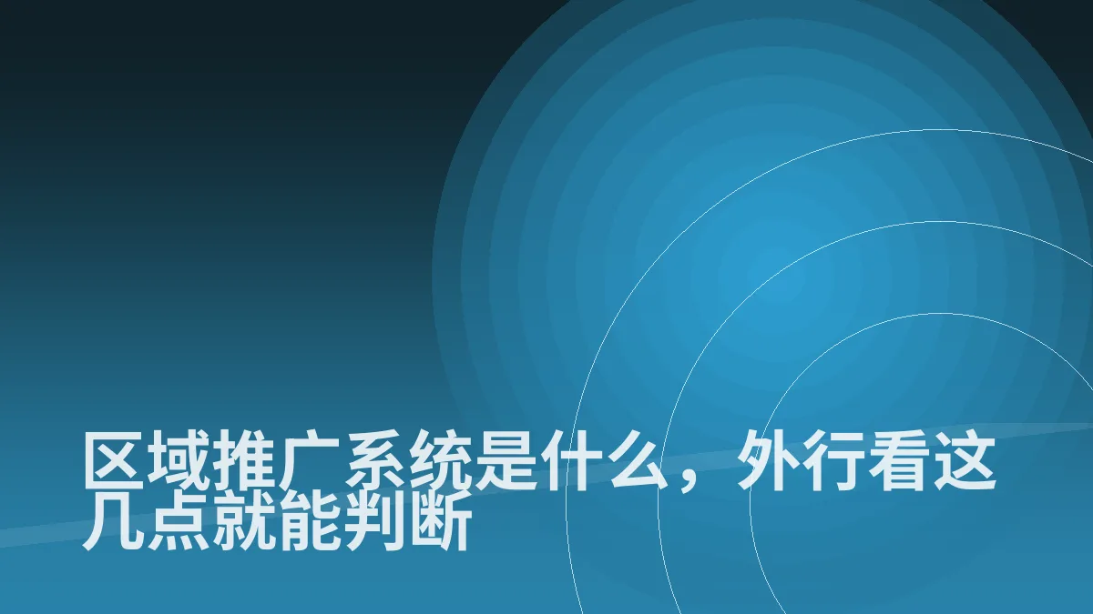 区域推广系统是什么,外行看这几点就能判断