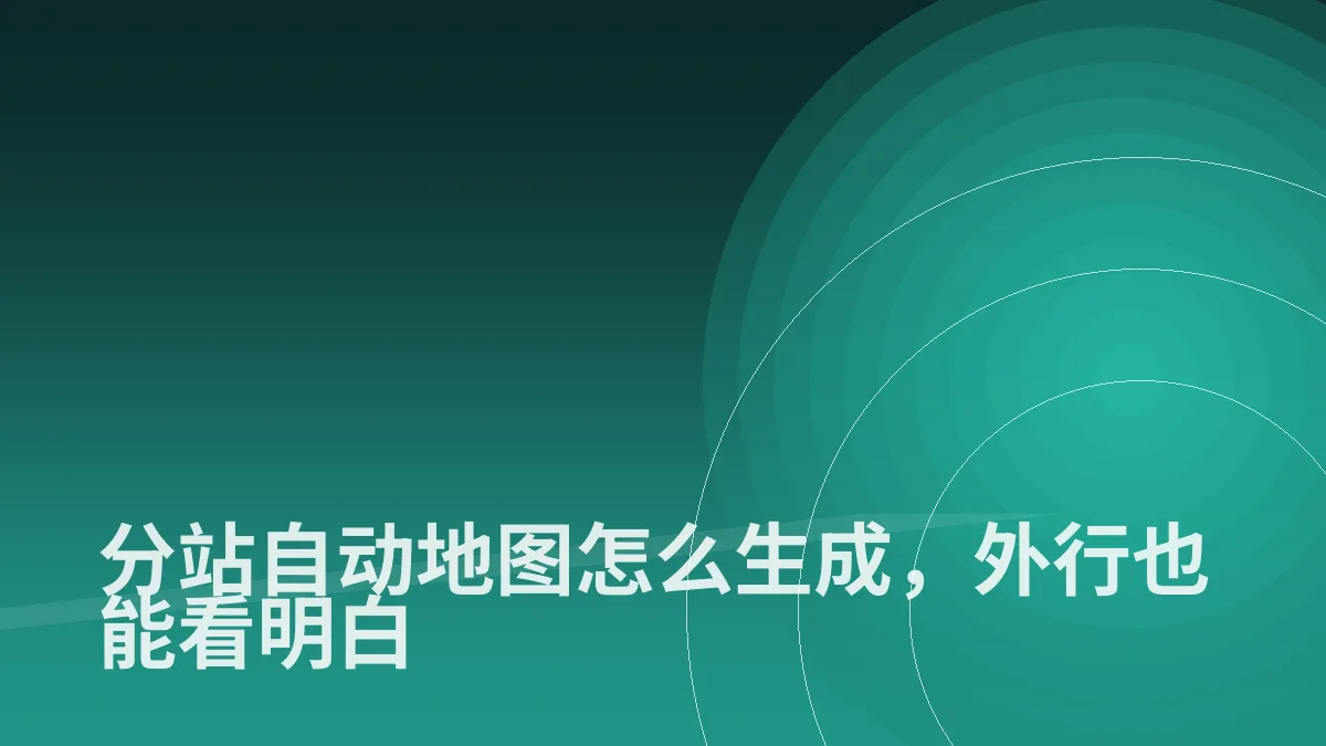 分站自动地图怎么生成,外行也能看明白