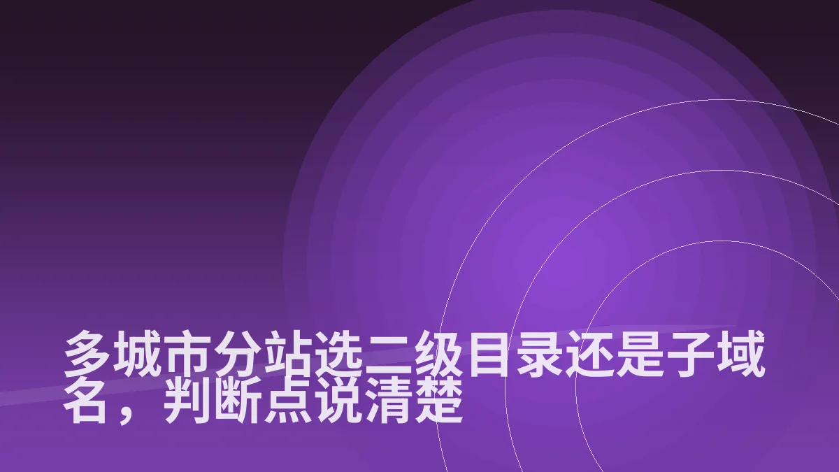 多城市分站选二级目录还是子域名,判断点说清楚