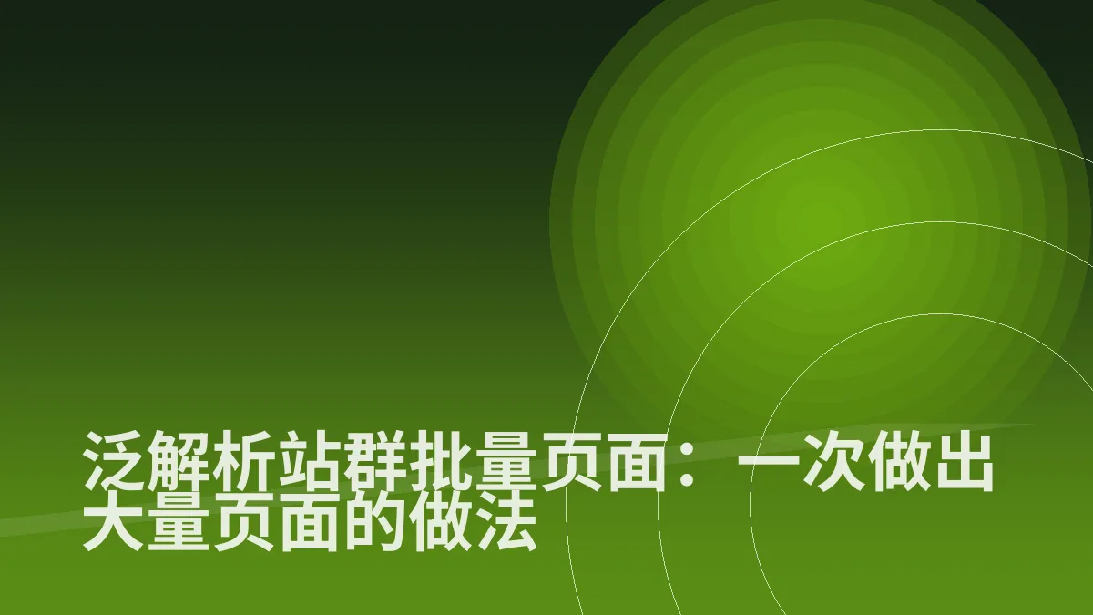 泛解析站群批量页面:一次做出大量页面的做法