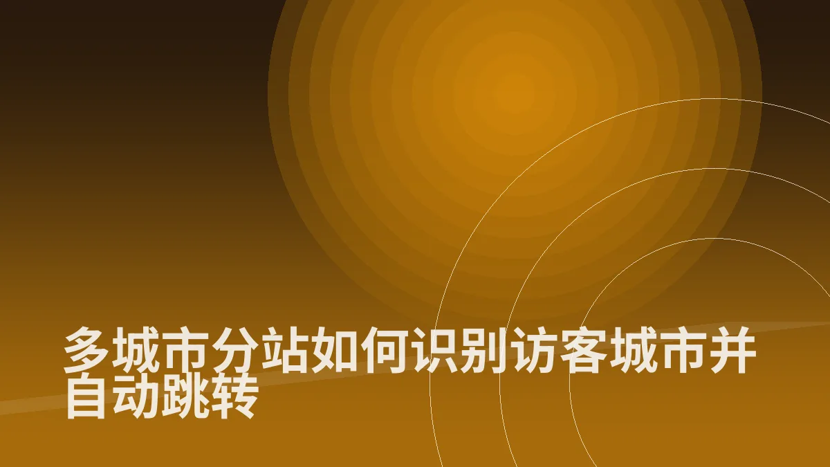 多城市分站如何识别访客城市并自动跳转