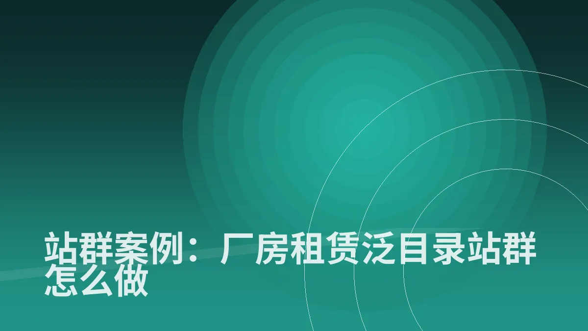 站群案例:厂房租赁泛目录站群怎么做