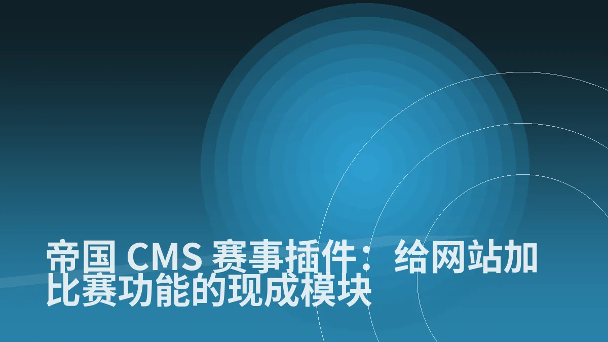 帝国 CMS 赛事插件:给网站加比赛功能的现成模块
