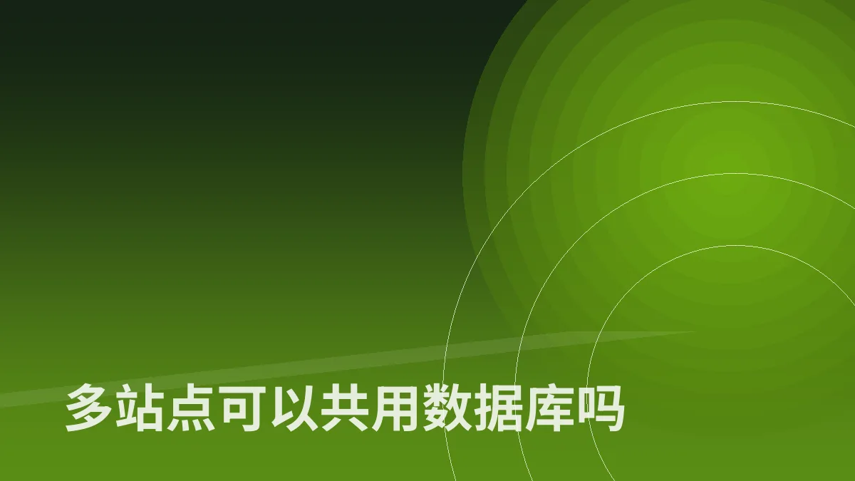 多站点可以共用数据库吗