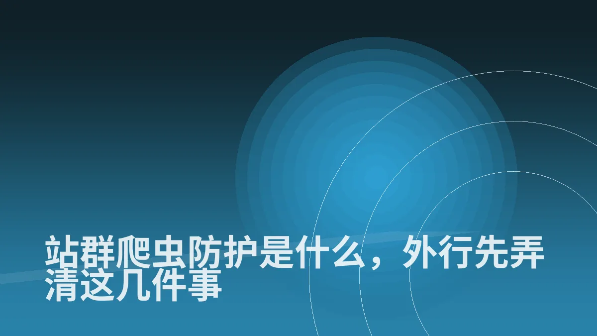站群爬虫防护是什么,外行先弄清这几件事