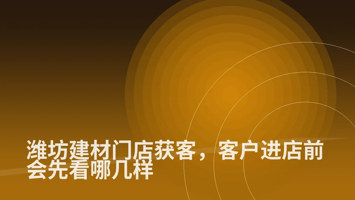 潍坊建材门店获客,客户进店前会先看哪几样