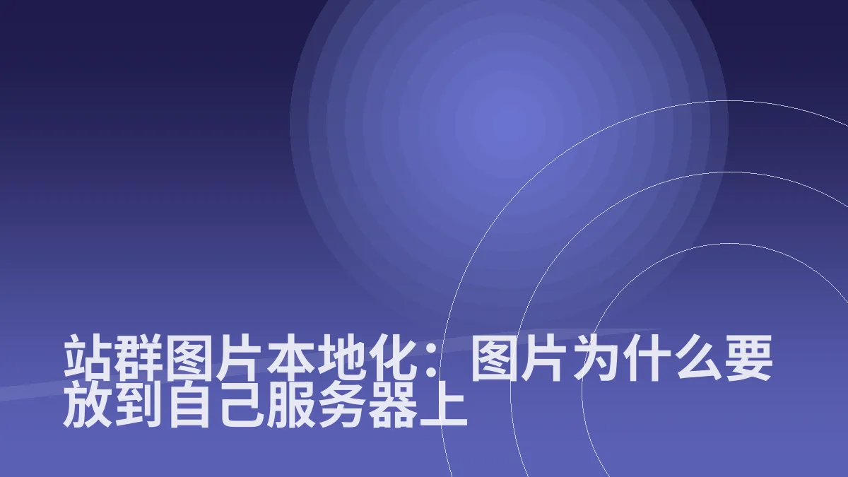 站群图片本地化：图片为什么要放到自己服务器上