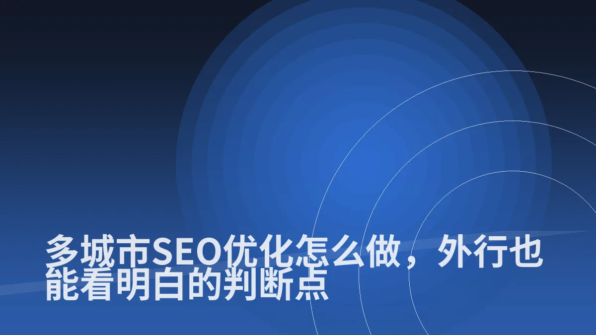 多城市SEO优化怎么做,外行也能看明白的判断点