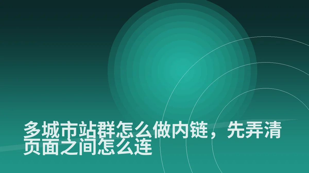 多城市站群怎么做内链，先弄清页面之间怎么连