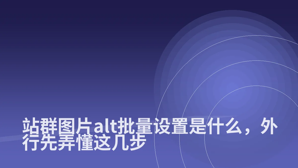 站群图片alt批量设置是什么,外行先弄懂这几步