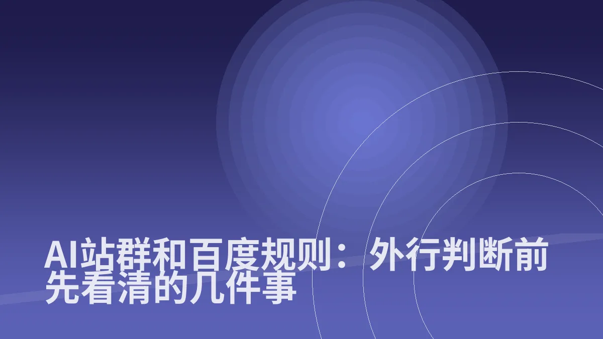 AI站群和百度规则:外行判断前先看清的几件事