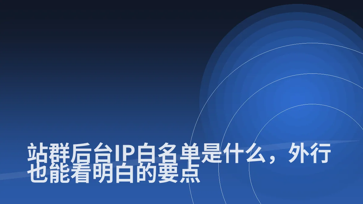 站群后台IP白名单是什么,外行也能看明白的要点