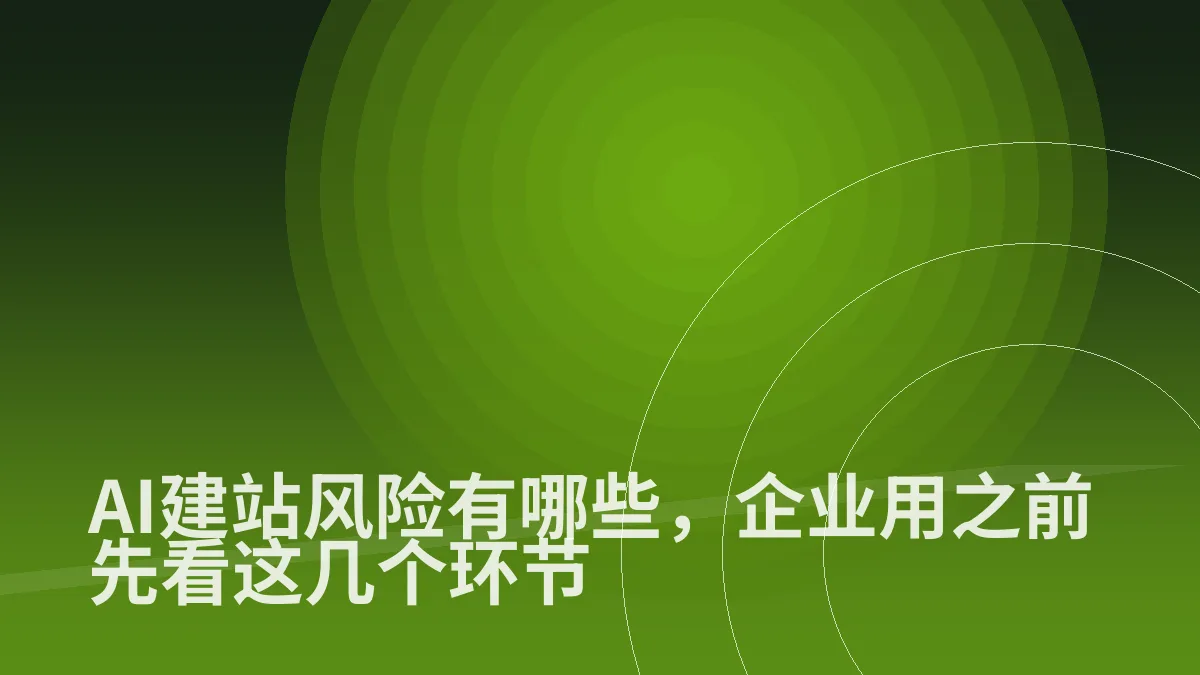 AI建站风险有哪些,企业用之前先看这几个环节