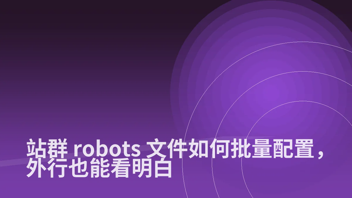 站群 robots 文件如何批量配置,外行也能看明白