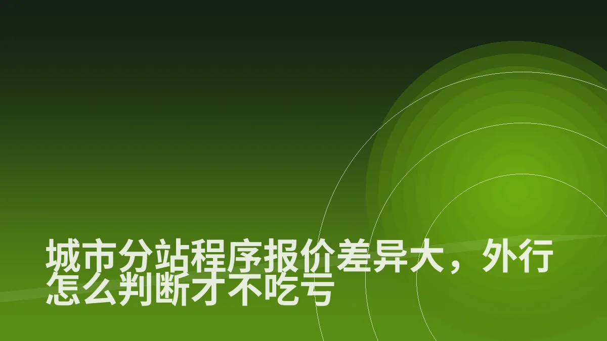 城市分站程序报价差异大,外行怎么判断才不吃亏