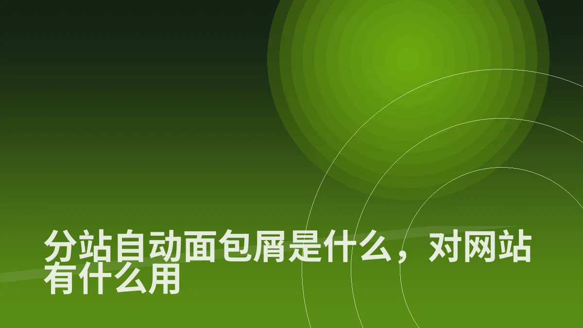 分站自动面包屑是什么,对网站有什么用