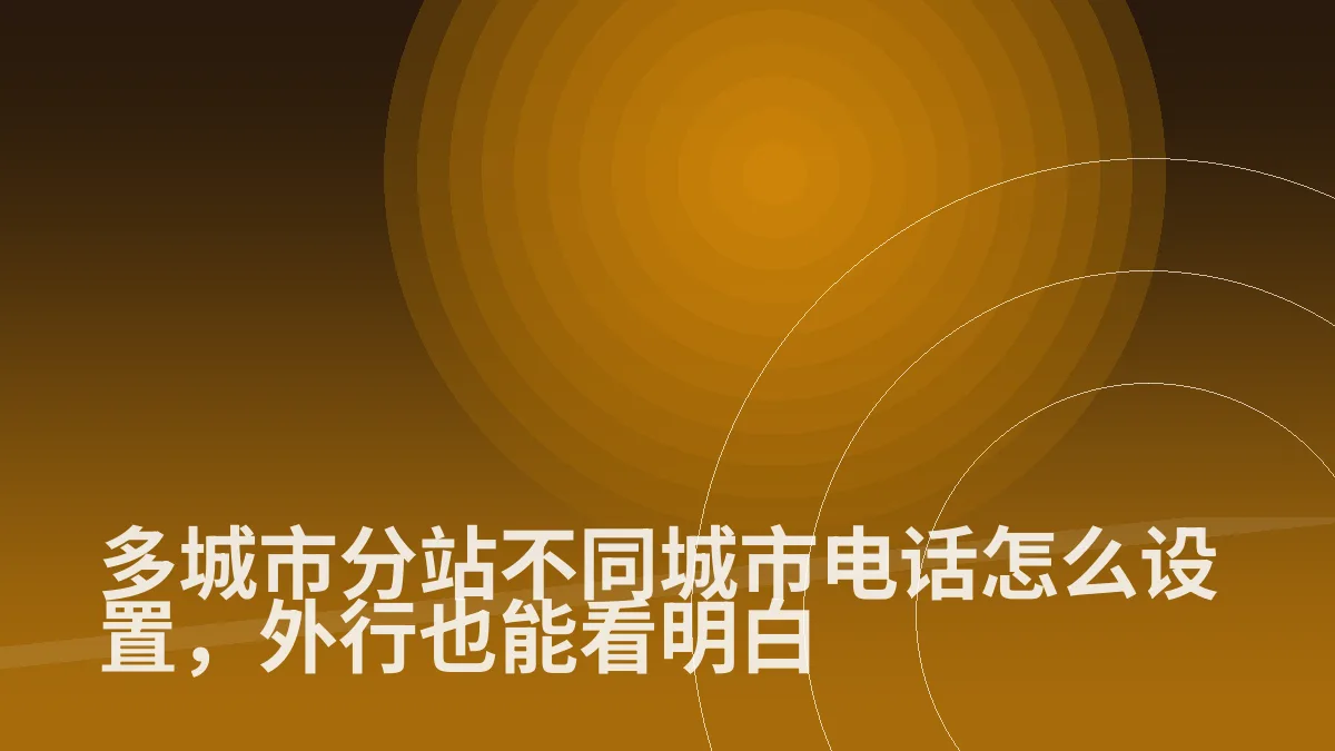 多城市分站不同城市电话怎么设置,外行也能看明白