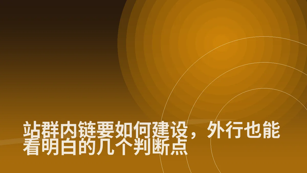 站群内链要如何建设,外行也能看明白的几个判断点