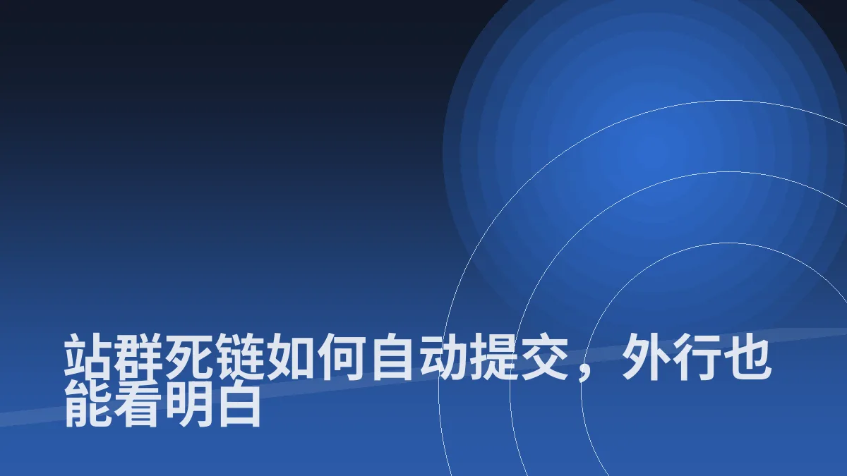 站群死链如何自动提交，外行也能看明白