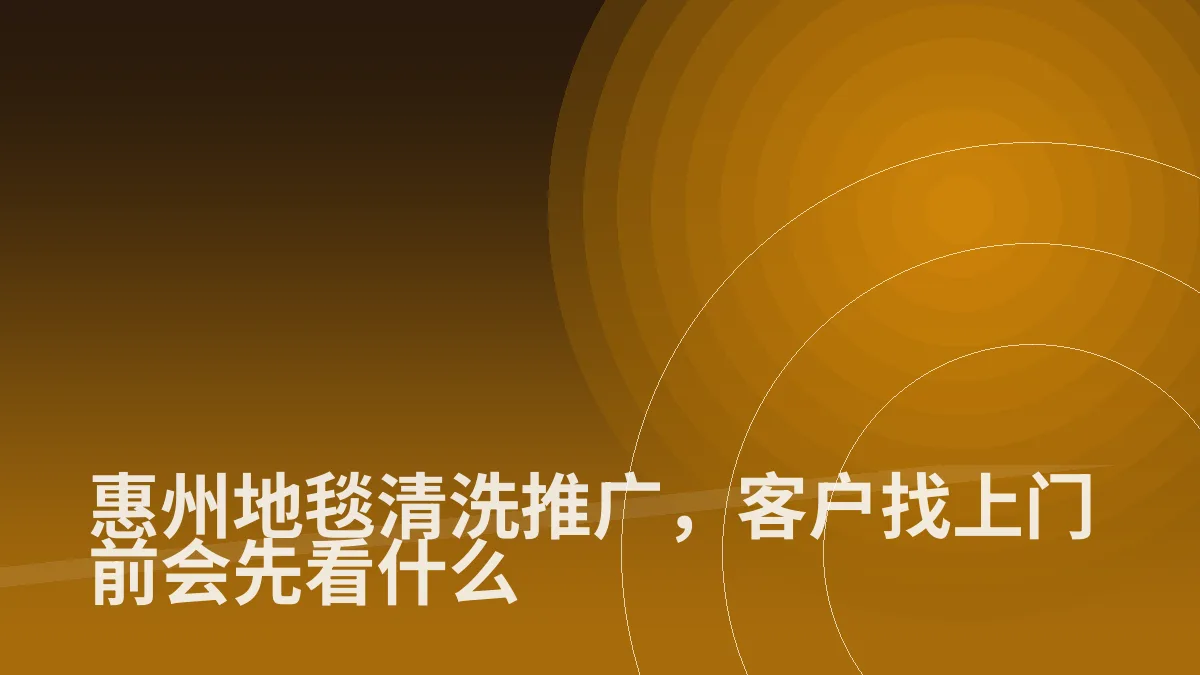 惠州地毯清洗推广,客户找上门前会先看什么
