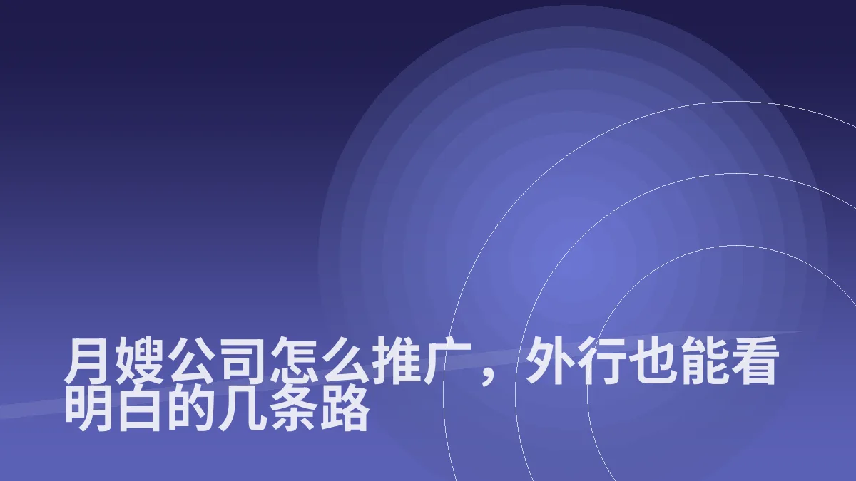 月嫂公司怎么推广,外行也能看明白的几条路