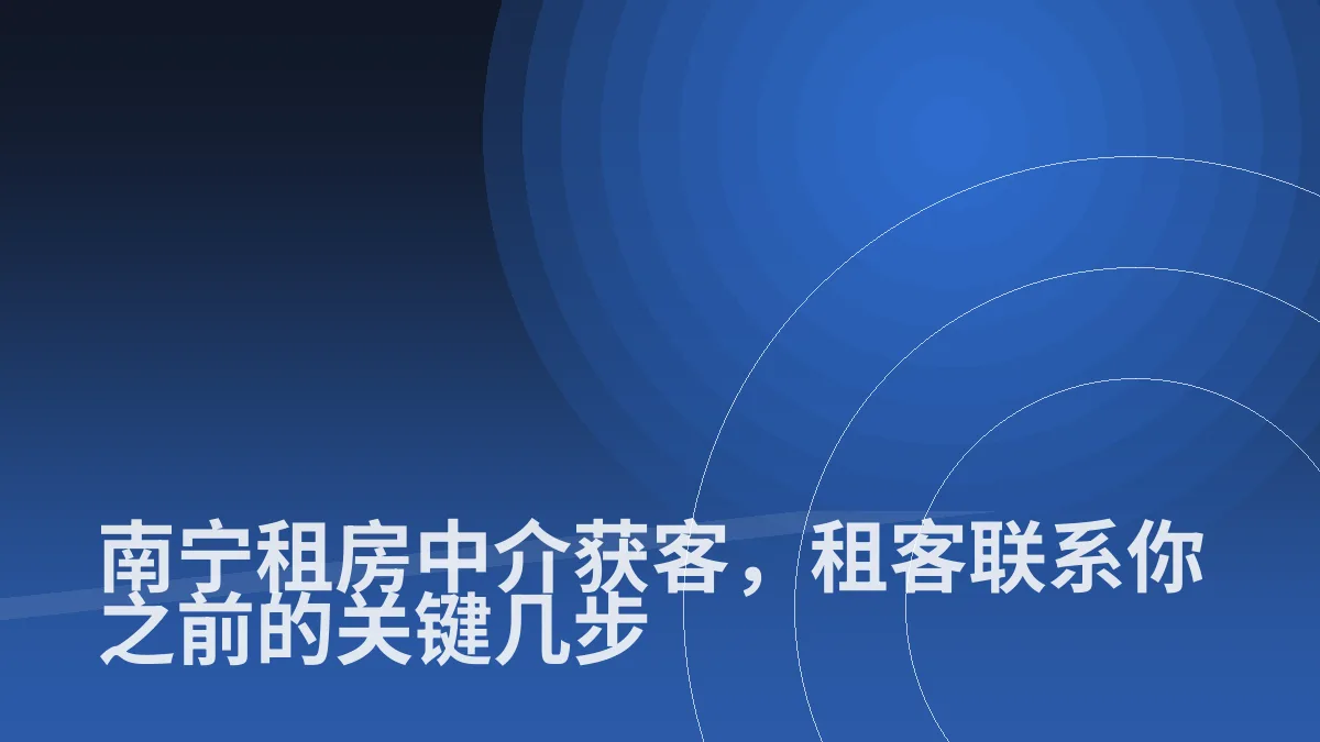 南宁租房中介获客,租客联系你之前的关键几步