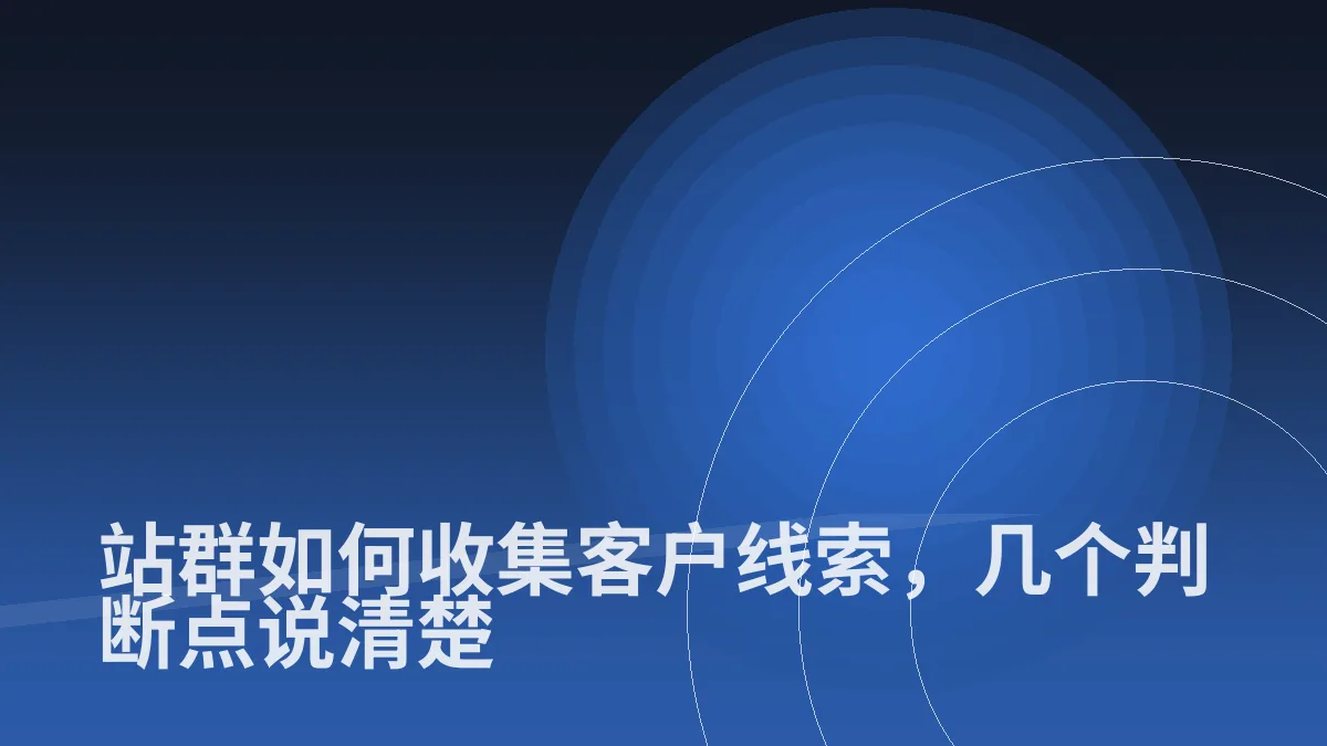 站群如何收集客户线索,几个判断点说清楚