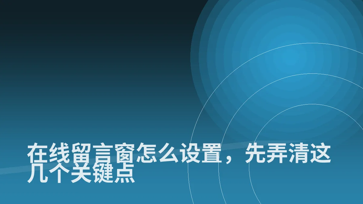在线留言窗怎么设置,先弄清这几个关键点